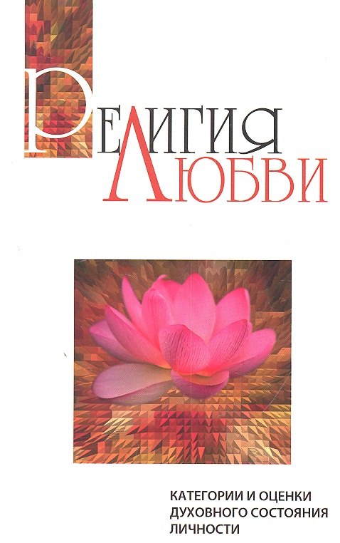 

Религия любви. 2-е изд. Категории и оценки духовного состояния личности