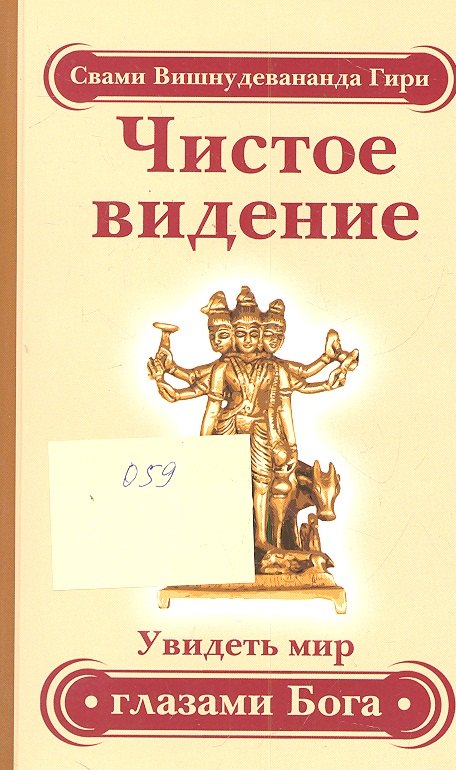 

Чистое видение. Увидеть мир глазами Бога / 3-е изд.