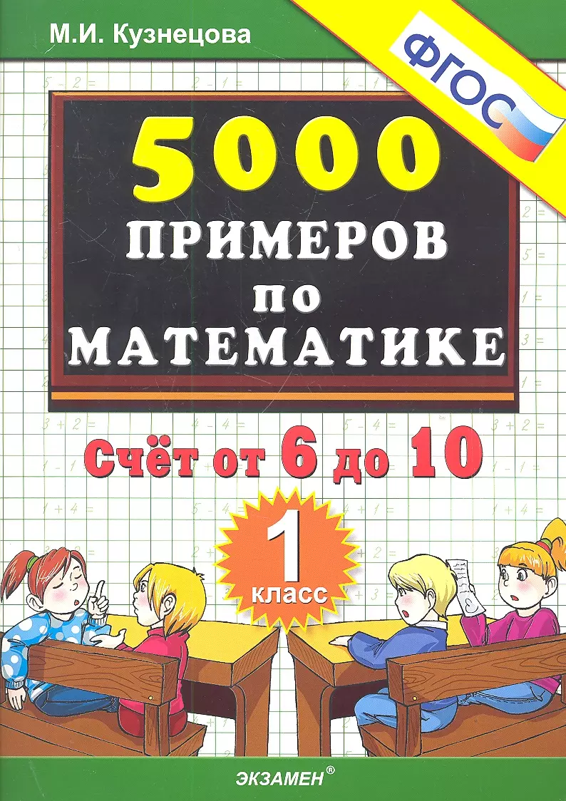 Кузнецова Марта Ивановна - Тренировочные примеры по математике. Счёт от 6 до 10. 1 класс