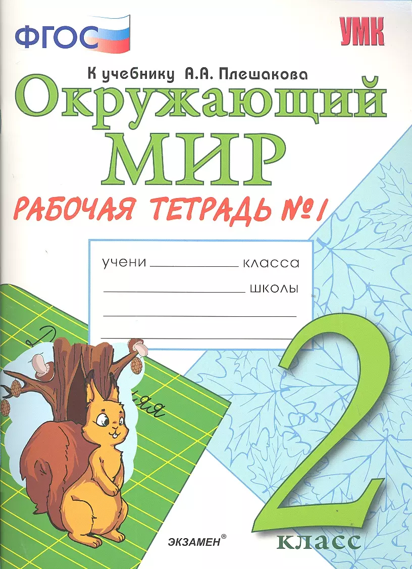 Окружающим рабочая тетрадь 1 класс плешаков