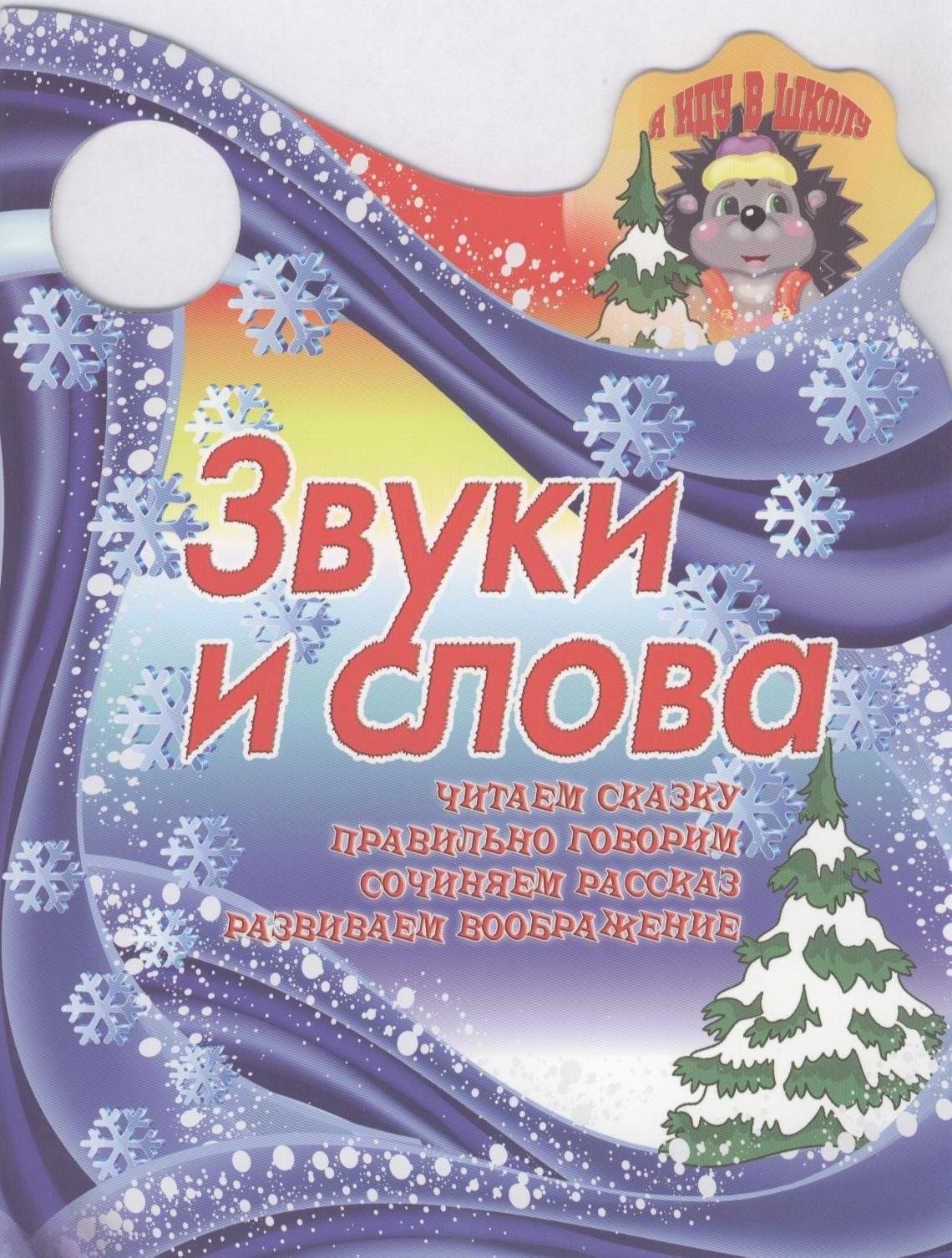 

Звуки и слова