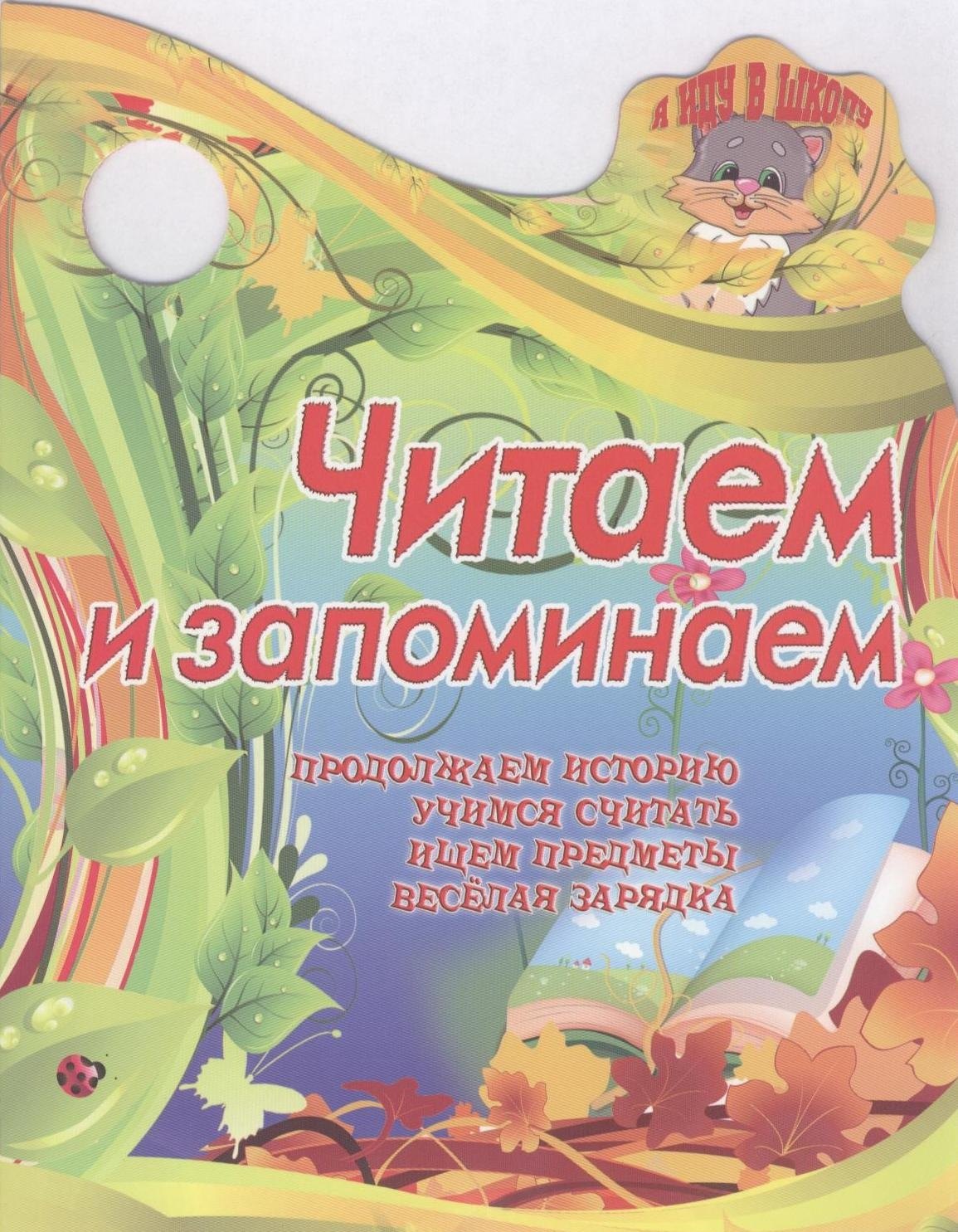 

Читаем и запоминаем