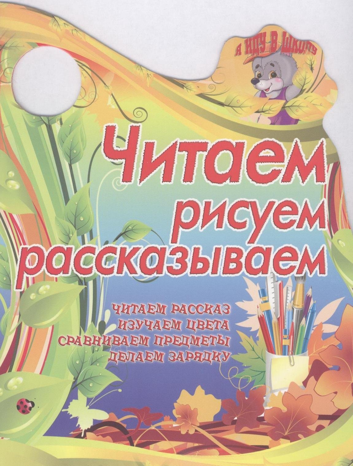 

Читаем, рисуем, рассказываем