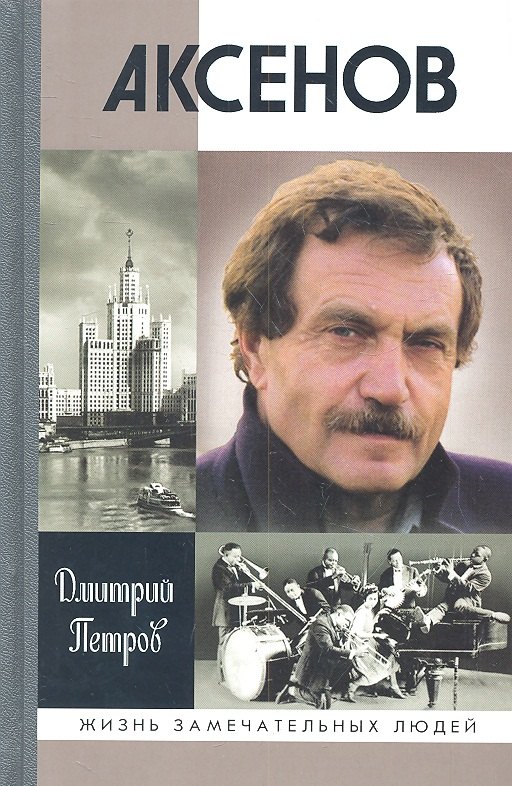 

Аксенов
