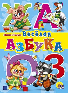 

Веселая азбука
