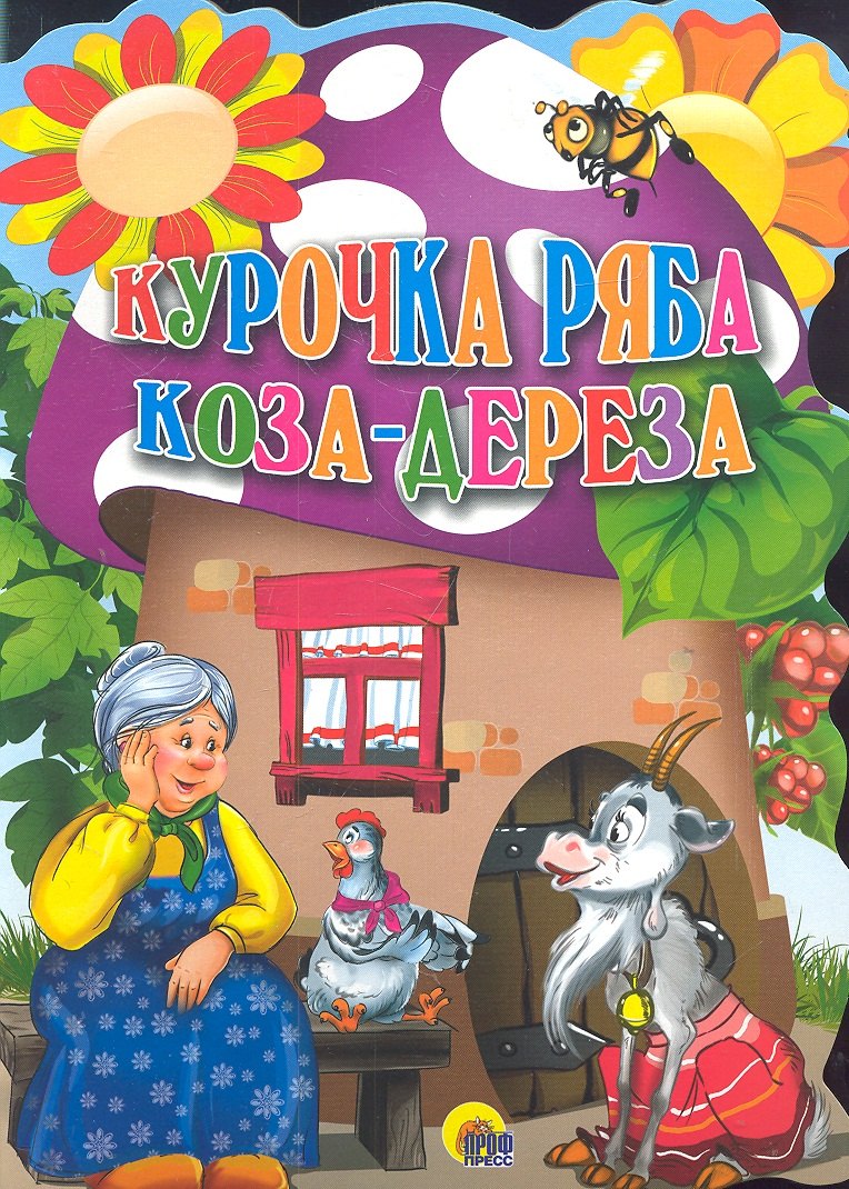 

Курочка Ряба. Коза-дереза .