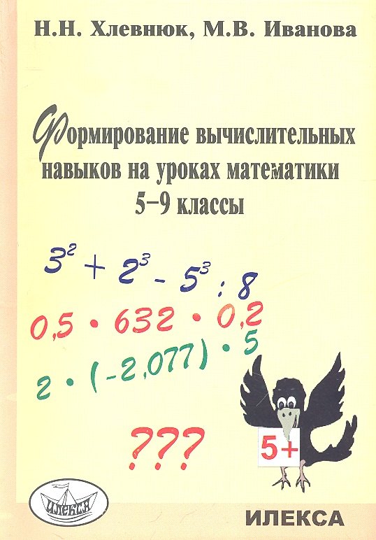 

Формирование вычислительных навыков на уроках математики. 5-9 кл.