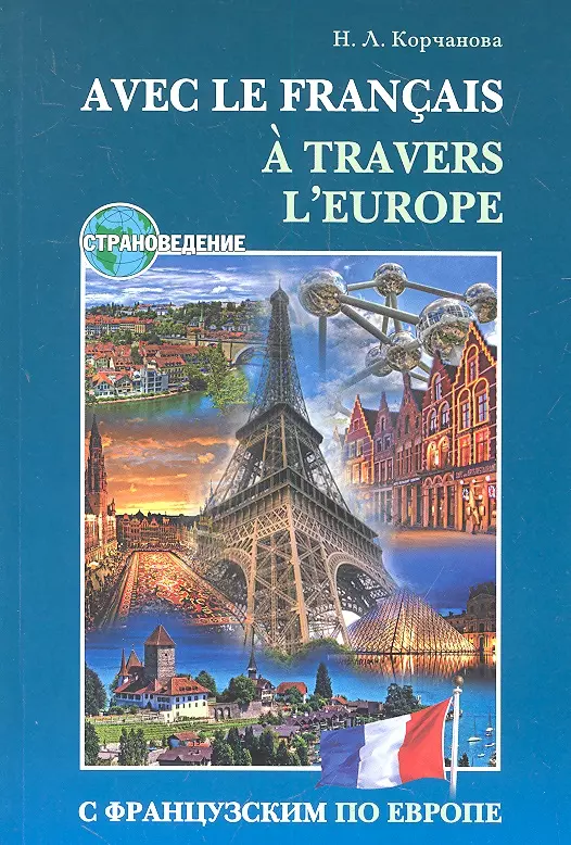 Страноведение. Корчанова с французским по Европе. Страноведение. Франция. Страноведение книга.
