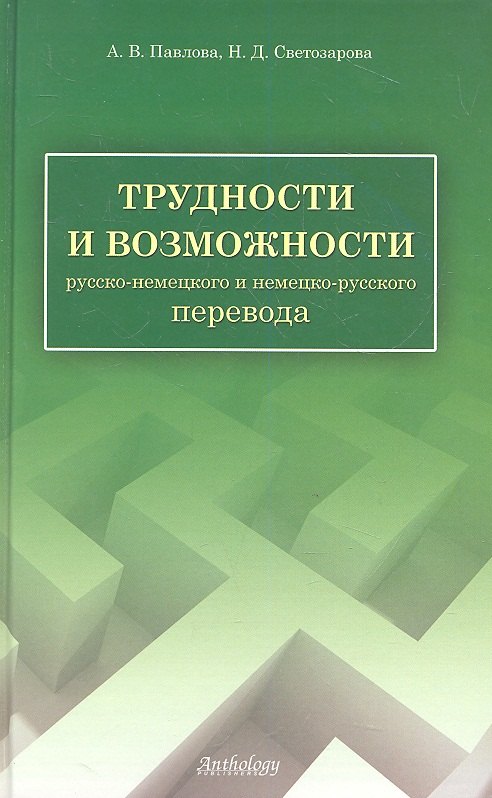 

Трудности и возможности русско-немецкого и немецко-русского перевода: справочник