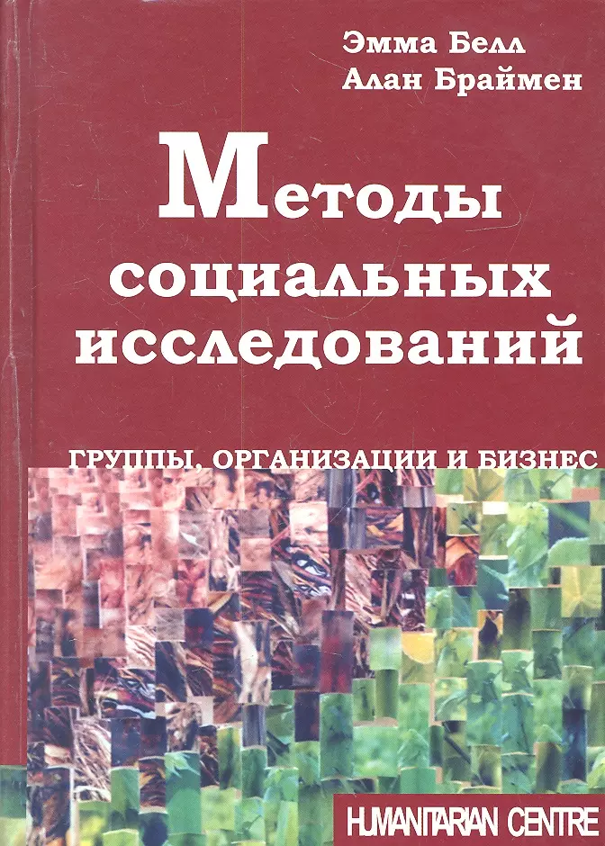 Браймен Алан - Методы социальных исследований. Группы, организаци и бизнес