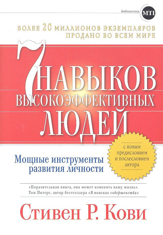 

Семь навыков высоко эффективных людей: Мощные инструменты развития личности со