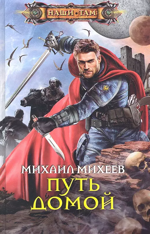 Наши там. Михеев Михаил Алексеевич. Михаил Михеев Адмирал Галактической империи. Минеев Михаил. Путь домой книга.