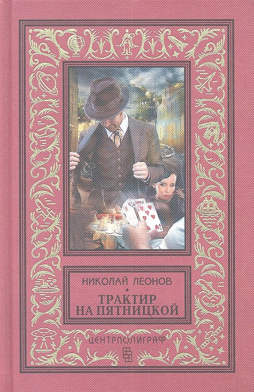 

Трактир на Пятницкой: романы