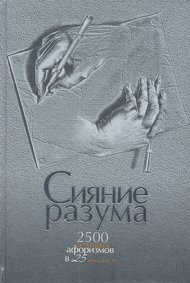 

Сияние разума. 2500 великих афоризмов в 25 темах