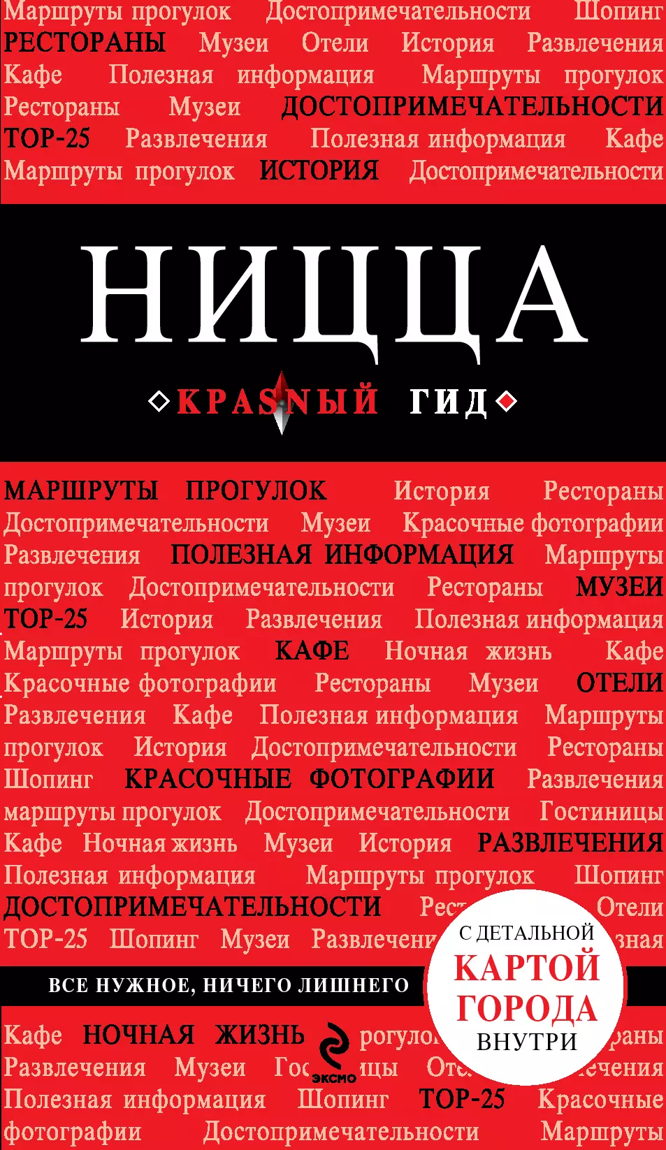 Пушкин Валентин Александрович - Ницца: путеводитель+карта. 3-е изд., испр. и доп.