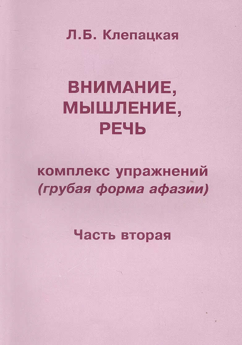 Комплекс речи. Клепацкая внимание мышление. Внимание мышление речь Клепацкая л.б комплекс упражнений. Грубая форма афазии упражнения. Внимание, мышление, речь. Комплекс упражнений. Часть 1 - л. Клепацкая.