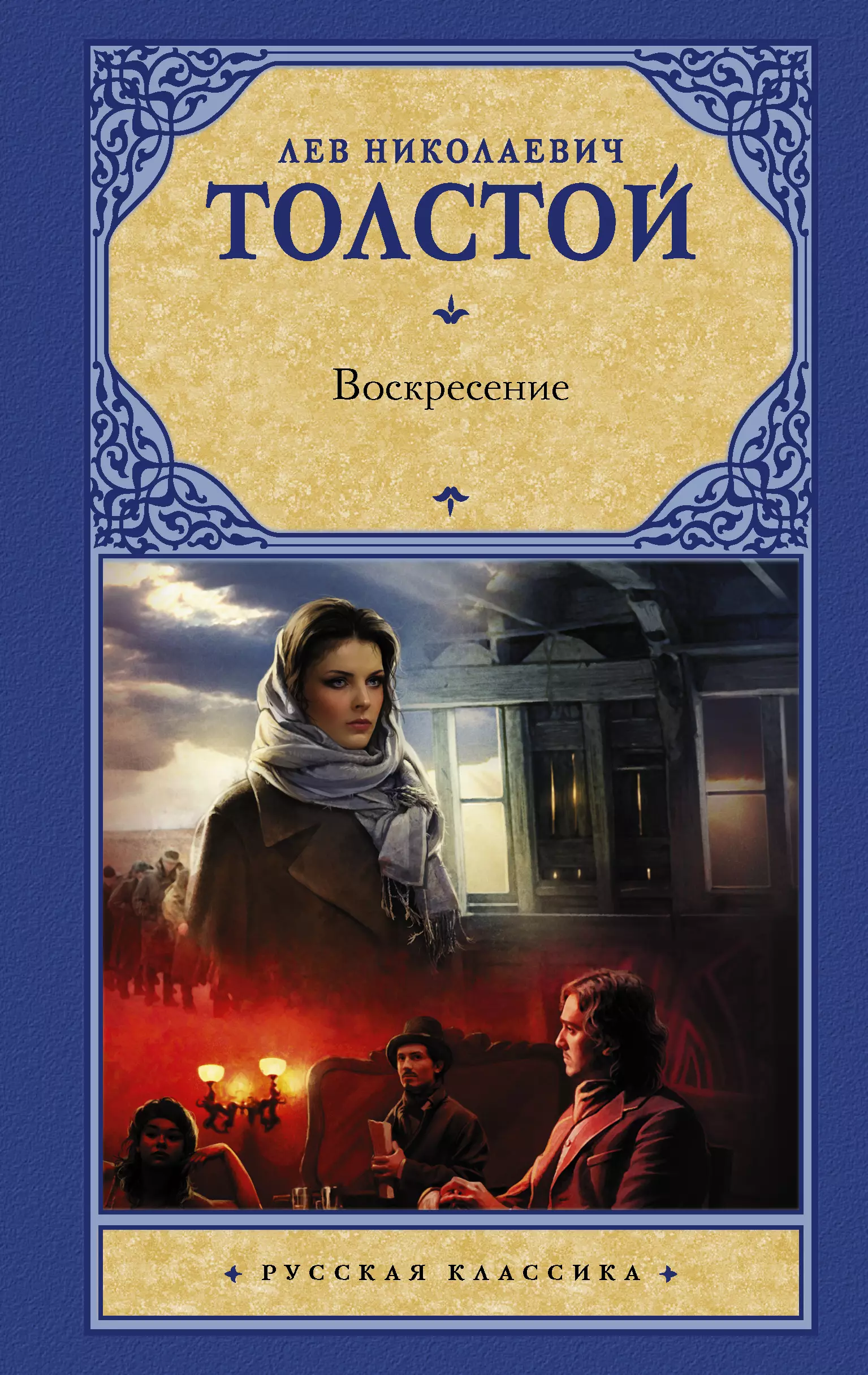 Воскресенье толстой. Лев Николаевич толстой Воскресение. Роман Воскресение Толстого. Воскресение толстой книга. Роман л.н.Толстого Воскресение обложка.