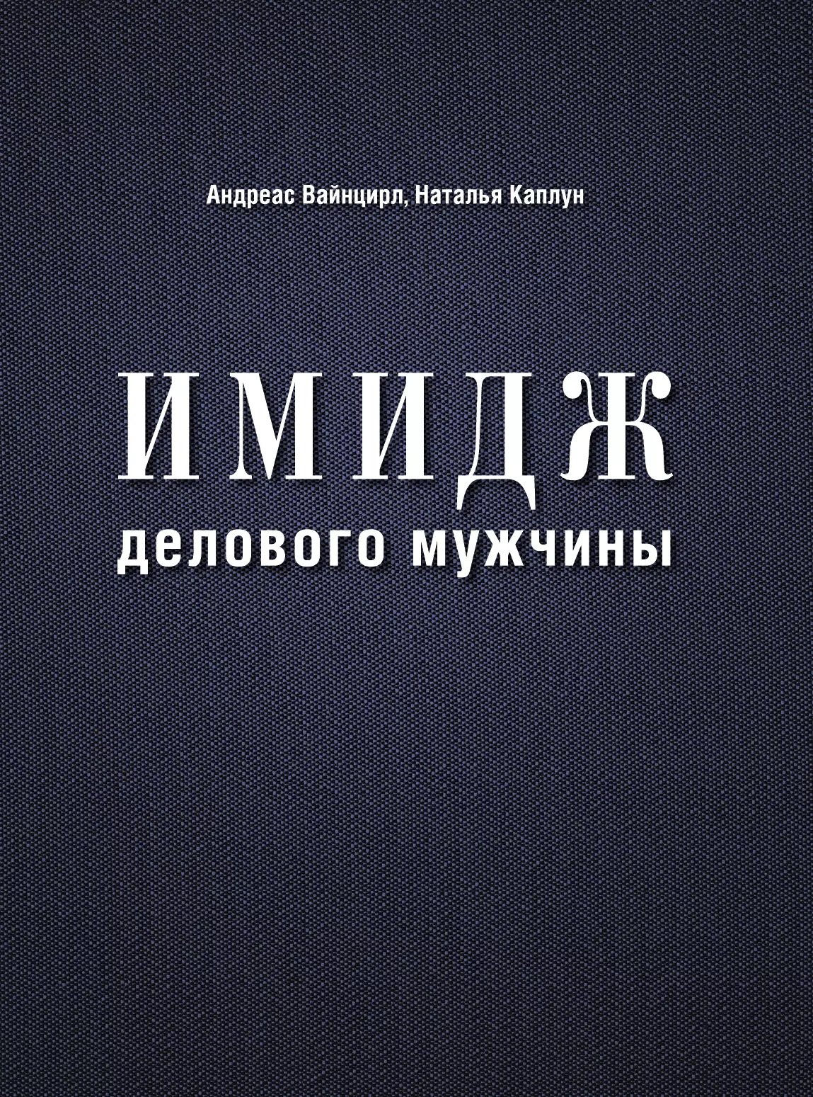 Вайнцирл Андреас - Имидж делового мужчины