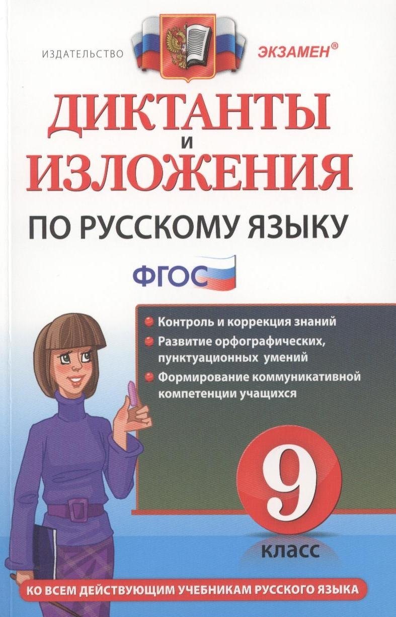 

Диктанты и изложения по русскому языку : 9 класс.