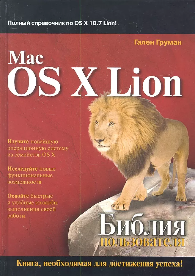 Груман Гален - Mac OS X Lion. Библия пользователя