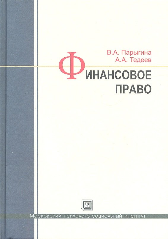 

Финансовое право: учебник / 3-е изд., перераб. и доп.