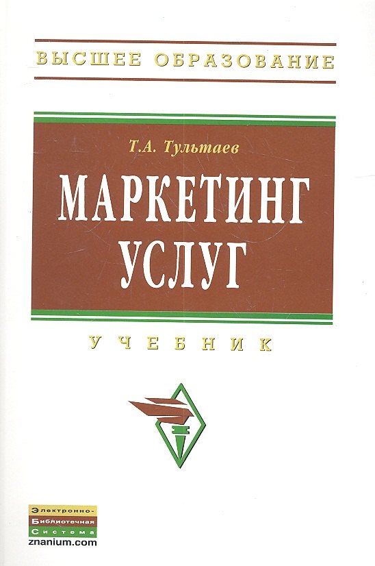 

Маркетинг услуг: Учебник