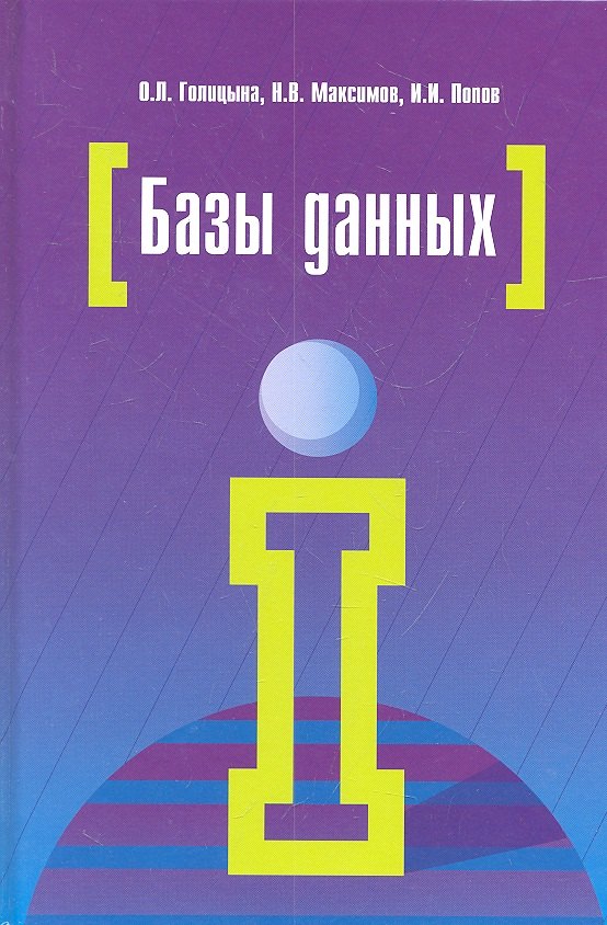 

Базы данных : учебное пособие / 4-е изд., перераб. и доп.