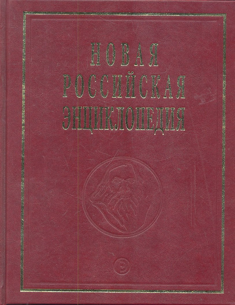 

Новая Российская энциклопедия. В 12-и т. Т. 10. Марониты - Мистра: Полутом 2