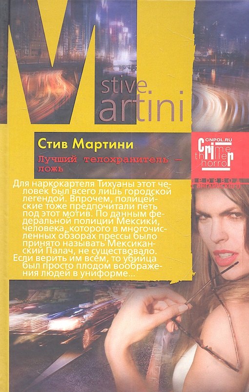 

Лучший телохранитель - ложь: роман