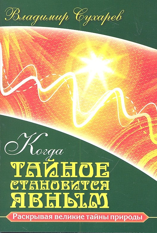 

Когда тайное становится явным