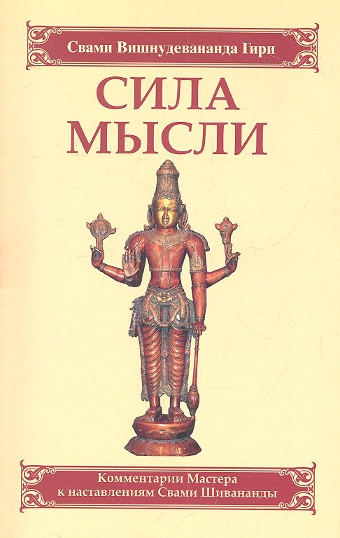 

Сила мысли. Сборник устных комментариев Мастера к наставлениям Свами Шивананды. 3-е изд.