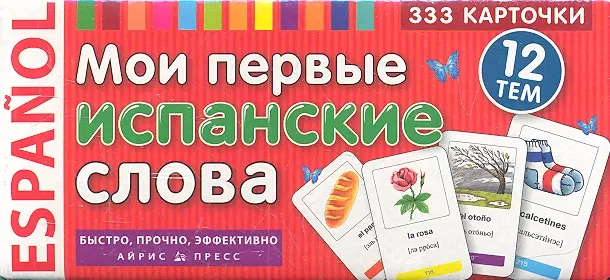 дель Барко Ондина Урибес - Мои первые испанские слова. 333 карточки для запоминания