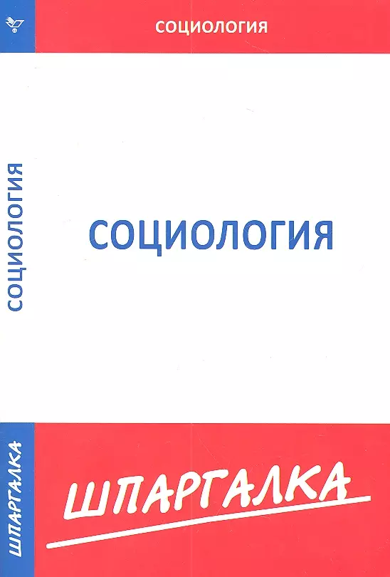  - Шпаргалка по социологии