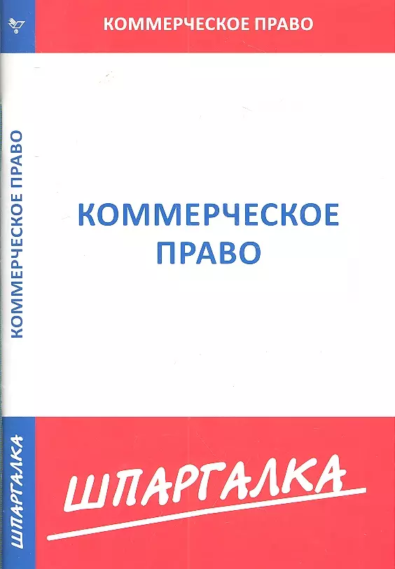  - Шпаргалка по коммерческому праву