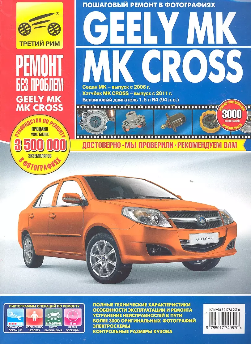 Ремонт джили мк. Книга по ремонту Geely MK. Сервисная книжка Geely MK Cross. Geely MK Cross 1.5 двигатель. Geely: ремонт и обслуживание.