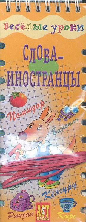 

Слова-иностранцы: игровое пособие