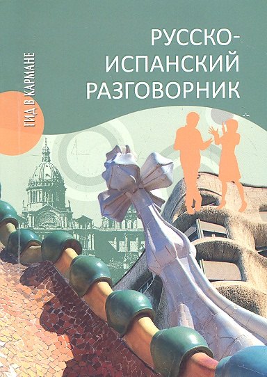 

Русско-испанский разговорник