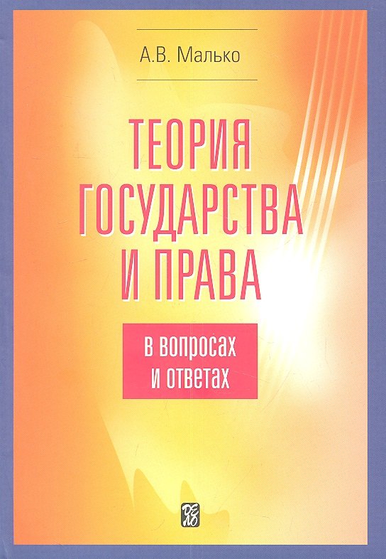 

Теория государства и права в вопросах и ответах: учебно-методическое пособие.- 5-е изд. испр. и доп.