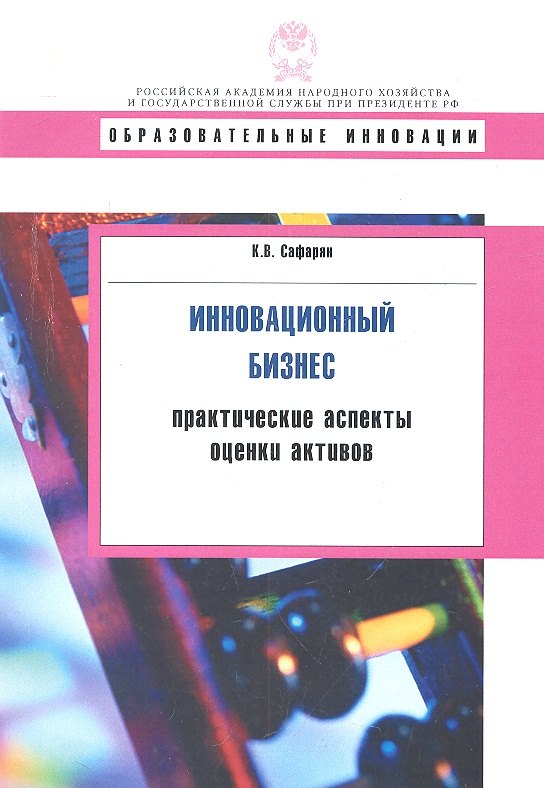 

Инновационный бизнес: практиктические аспекты оценки активов: учеб. пособие