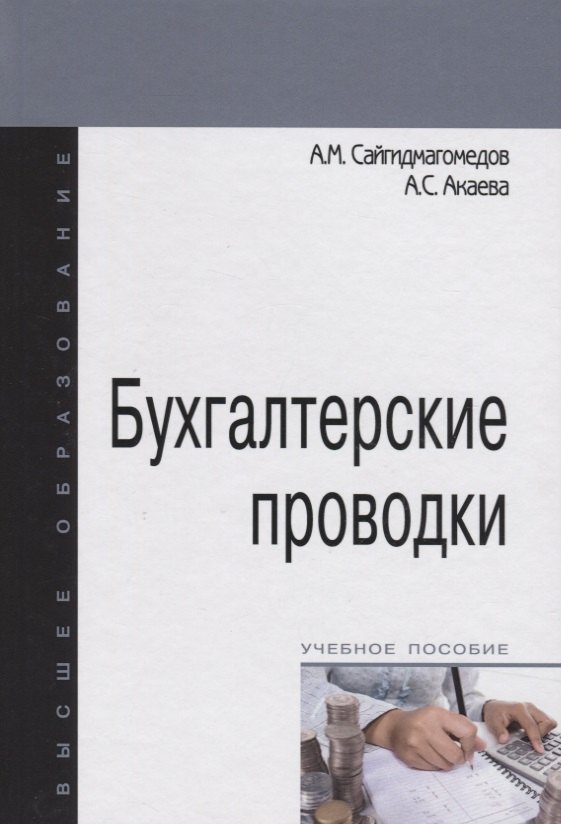 

Бухгалтерские проводки