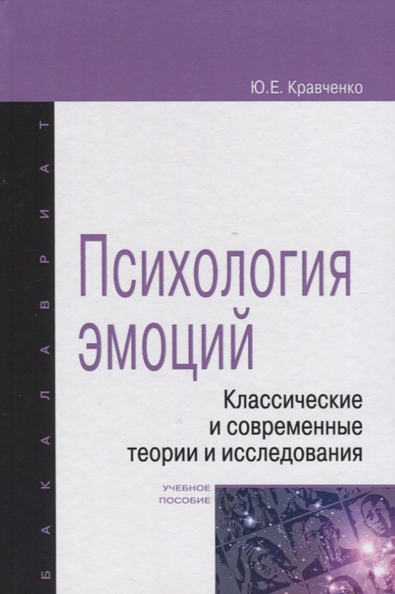 

Психология эмоции. Классические и современные теории и исследования