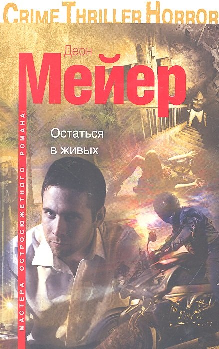 

Остаться в живых: роман