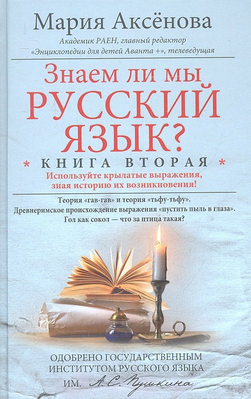 

Знаем ли мы русский язык Кн.2