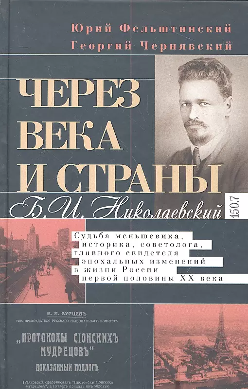 Фельштинский Юрий Георгиевич - Через века и страны. Б.И. Николаевский. Судьба меньшевика, историка, советолога, главного свидетеля эпохальных изм. в жизни России первой пол. XX века