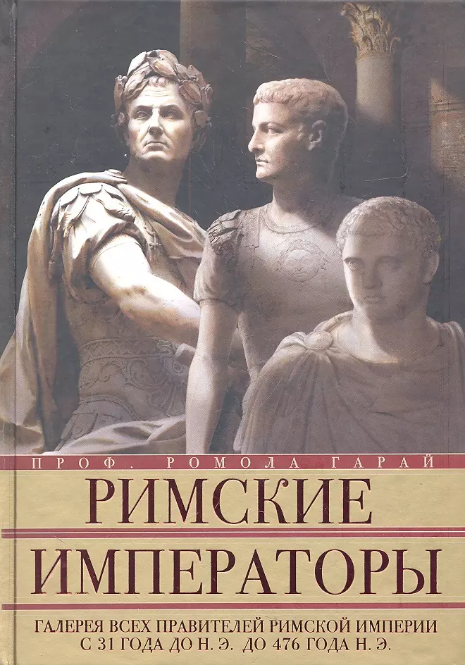 Правители рима. Римские Императоры галерея всех правителей. Римские Императоры книга. Императоры римской империи книги. Книга про императоров Рима.