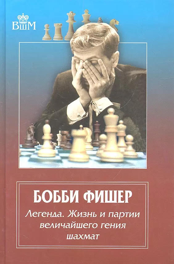 Брага Ф. - Бобби Фишер. Легенда. Жизнь и партии величайшего гения шахмат