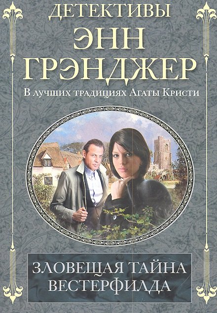 

Зловещая тайна Вестерфилда: детективный роман