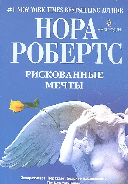 Робертс Нора - Рискованные мечты. Роман