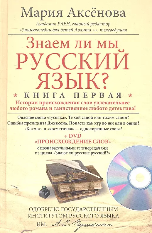 Аксенова Мария Дмитриевна - Знаем ли мы русский язык? Книга первая + DVD