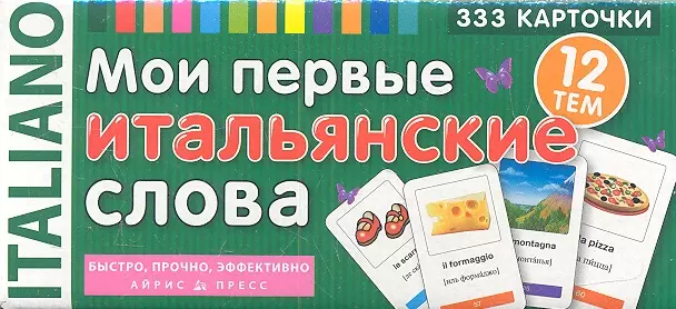 Львов В.А. - Мои первые итальянские слова. 333 карточки для запоминания